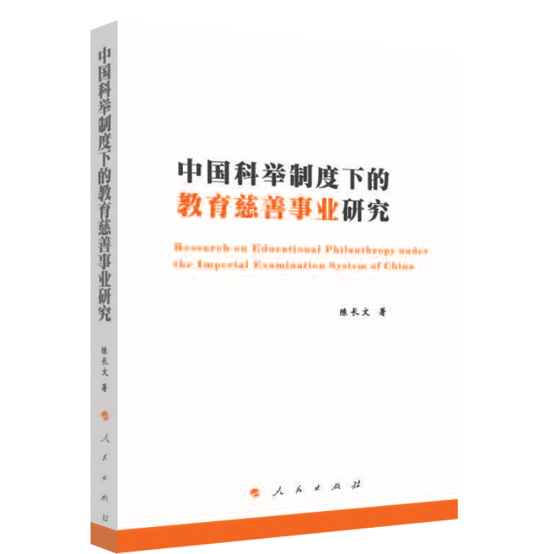 中国科举制度下的教育慈善事业研究