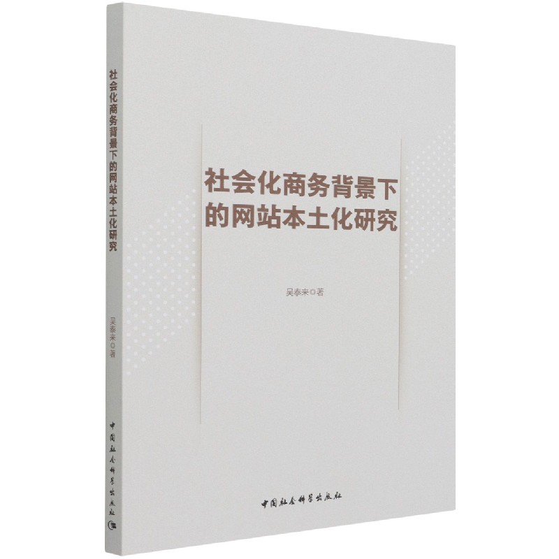 社会化商务背景下的网站本土化研究