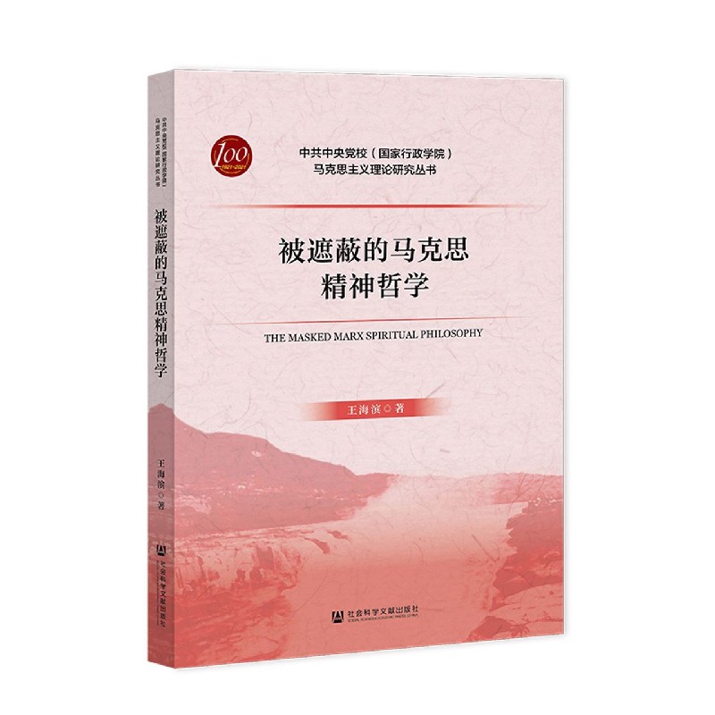 被遮蔽的马克思精神哲学/中共中央党校国家行政学院马克思主义理论研究丛书