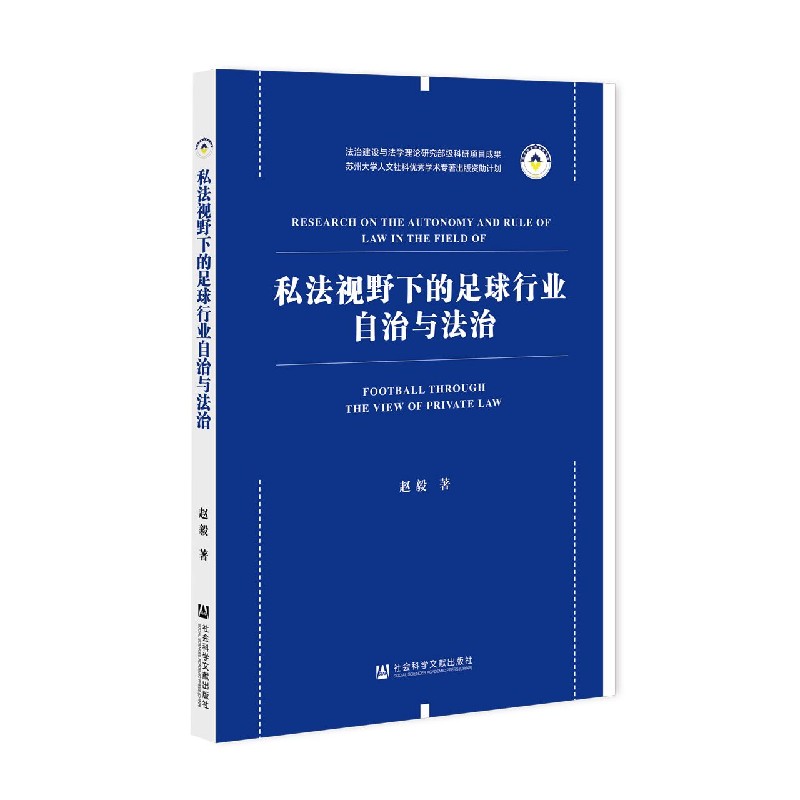 私法视野下的足球行业自治与法治