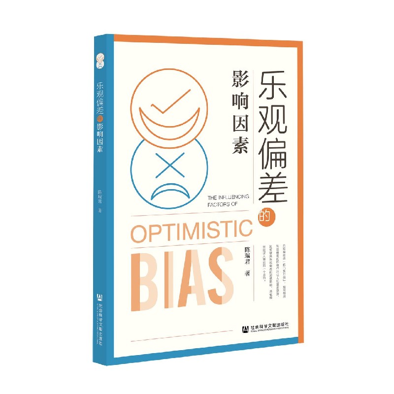 乐观偏差的影响因素