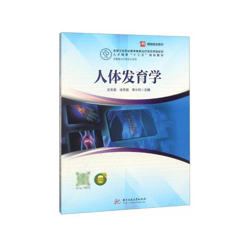 人体发育学（供康复治疗类专业使用全国卫生职业教育康复治疗类应用技能型人才培养十三
