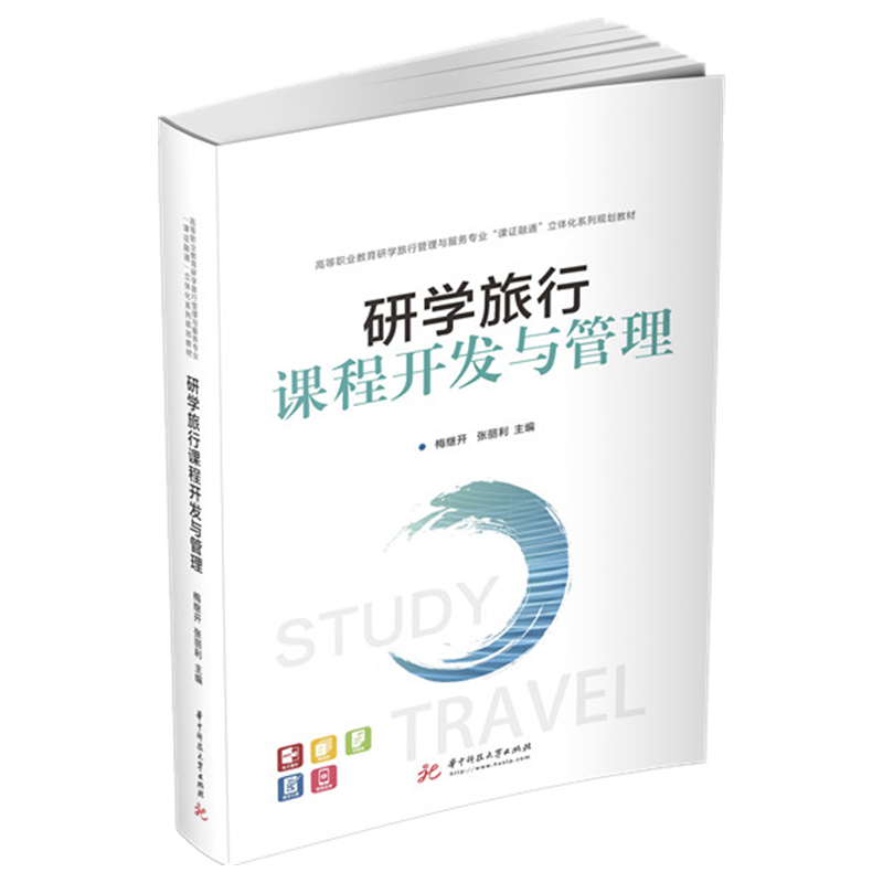 研学旅行课程开发与管理