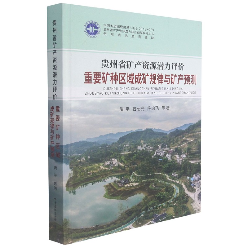贵州省矿产资源潜力评价重要矿种区域成矿规律与矿产预测（精）/贵州省矿产资源潜力评价 