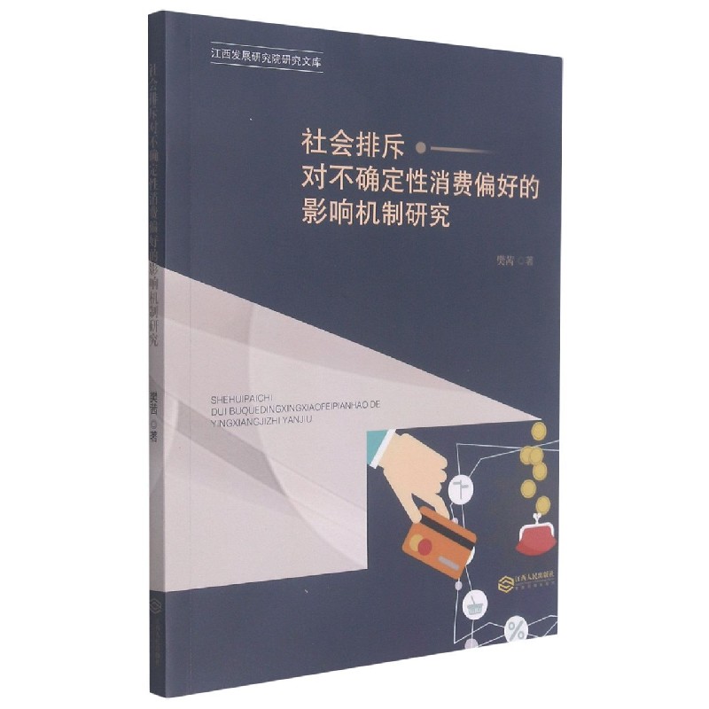 社会排斥对不确定性消费偏好的影响机制研究/江西发展研究院研究文库