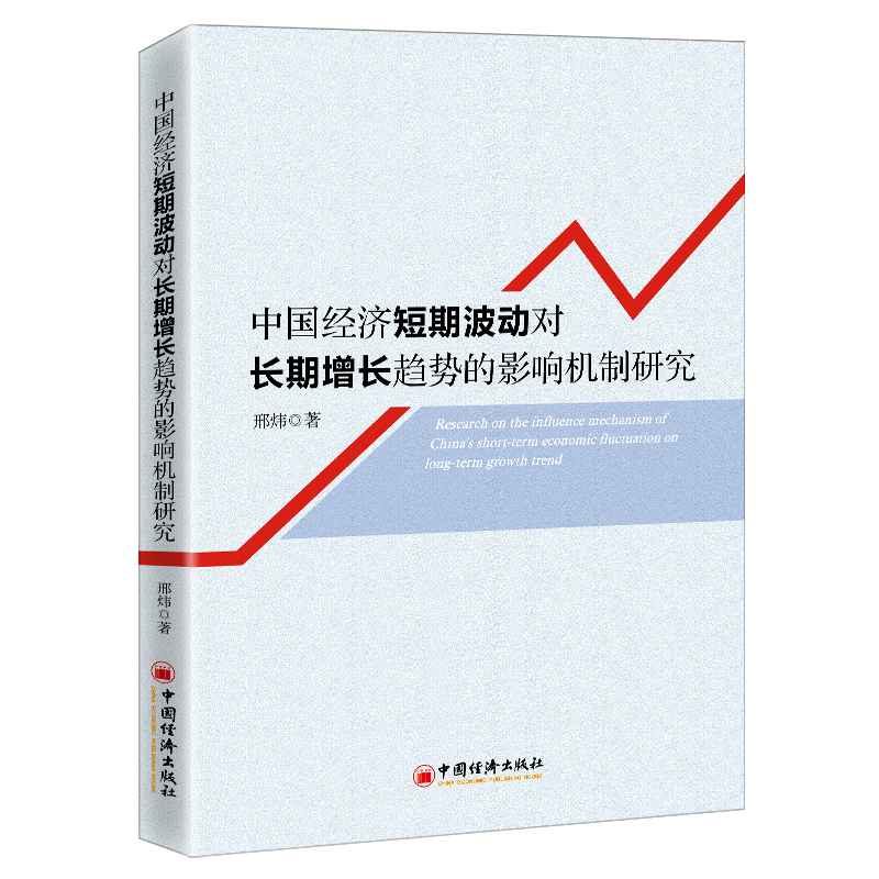 中国经济短期波动对长期增长趋势的影响机制研究