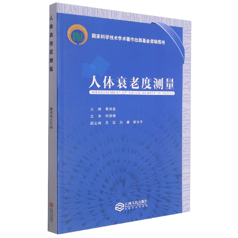 人体衰老度测量