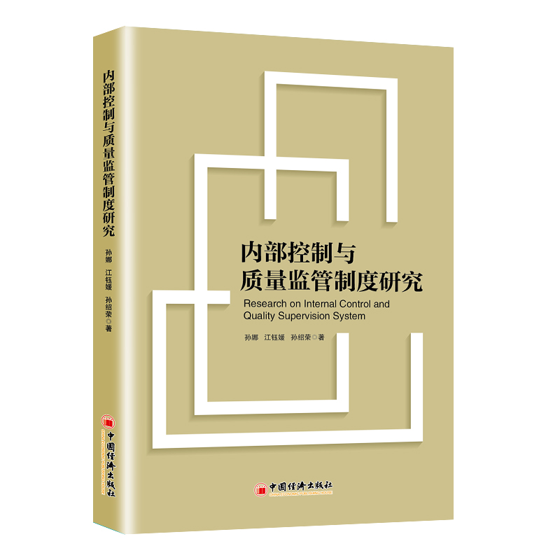 内部控制与质量监管制度研究