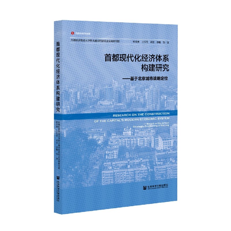 首都现代化经济体系构建研究--基于北京城市战略定位