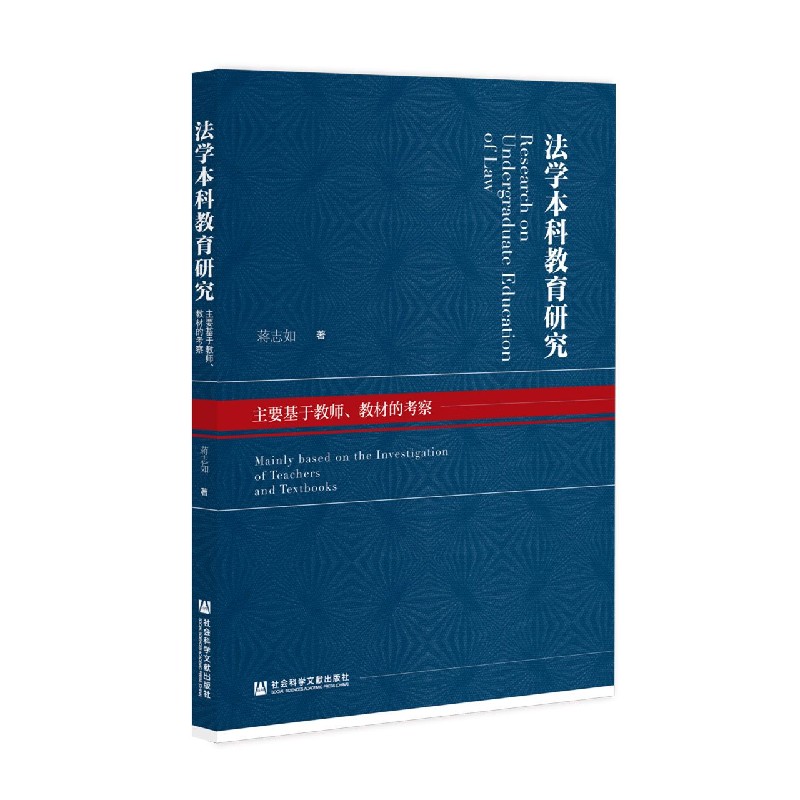 法学本科教育研究（主要基于教师教材的考察）