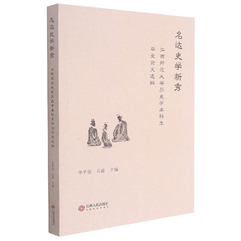 名达史学新秀（江西师范大学历史学本科生毕业论文选粹）