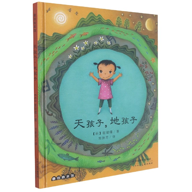 天孩子地孩子（精）