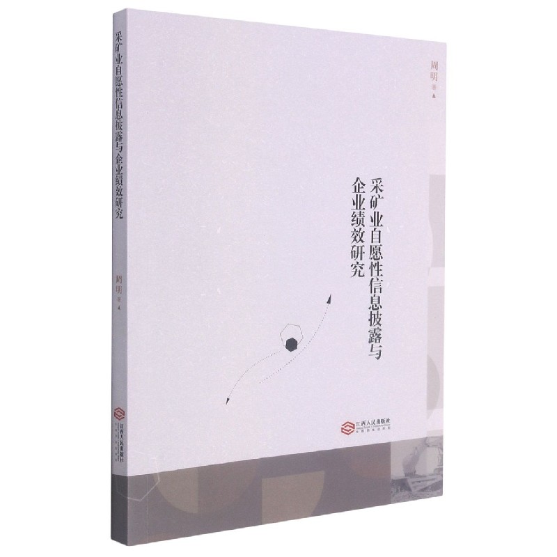采矿业自愿性信息披露与企业绩效研究