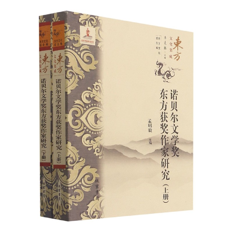 诺贝尔文学奖东方获奖作家研究（上下）/东方文化集成