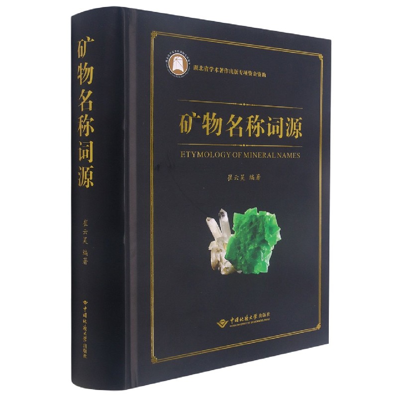 矿物名称词源（精）