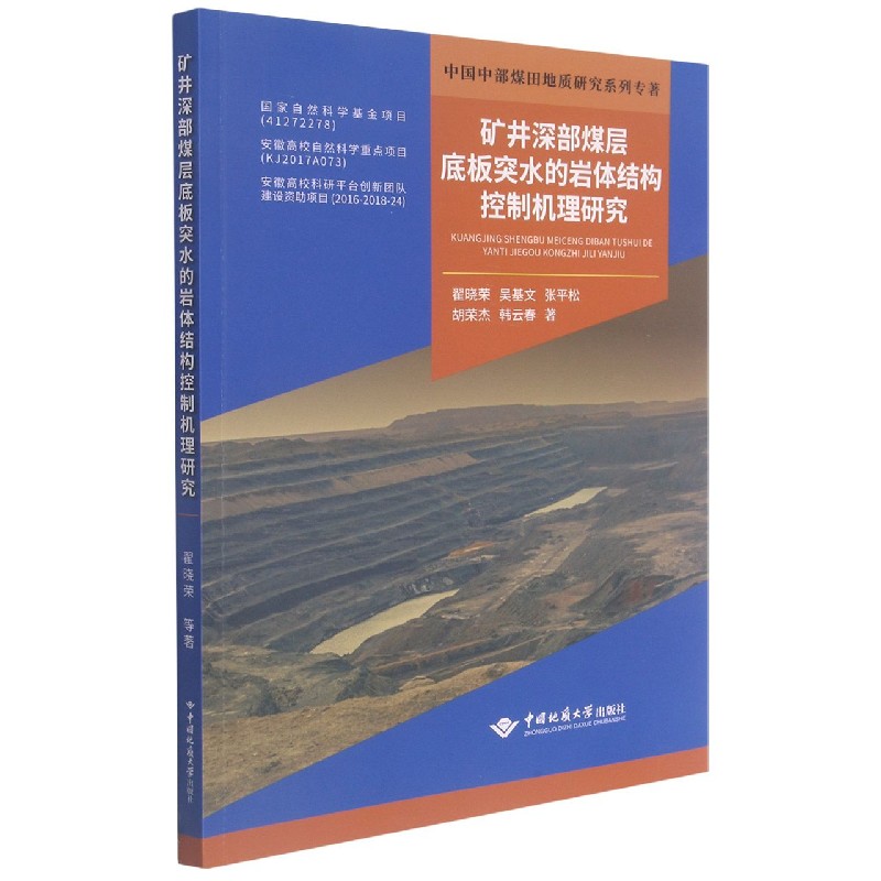 矿井深部煤层底板突水的岩体结构控制机理研究/中国中部煤田地质研究系列专著