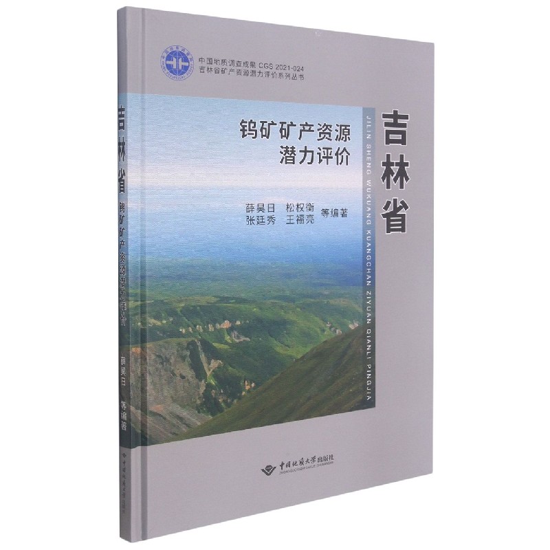 吉林省钨矿矿产资源潜力评价（精）/吉林省矿产资源潜力评价系列丛书