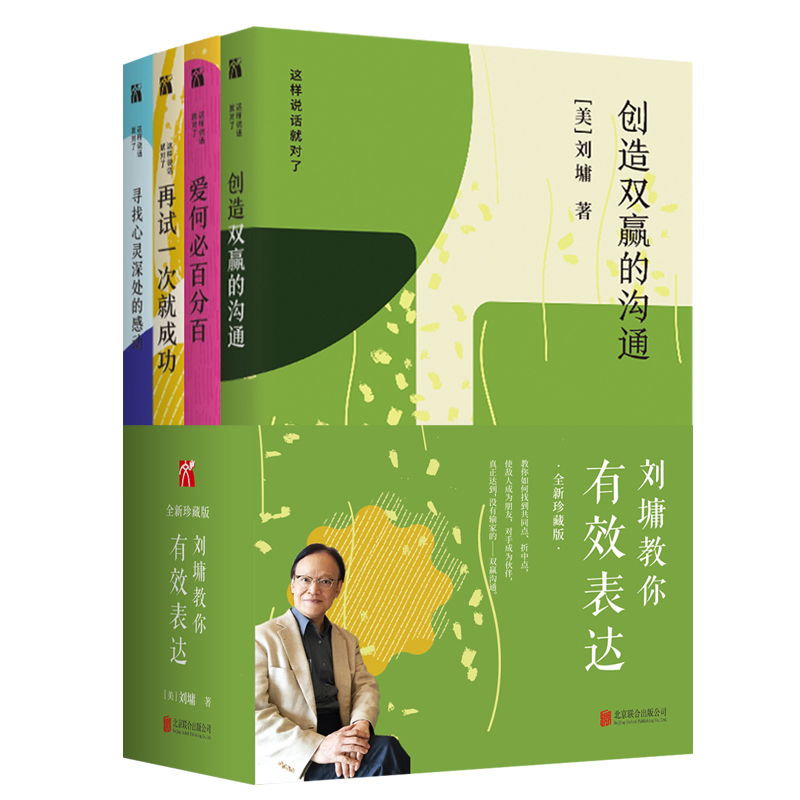 刘墉“这样说话就对了”系列：（创造+寻找+再试一次+爱何必）