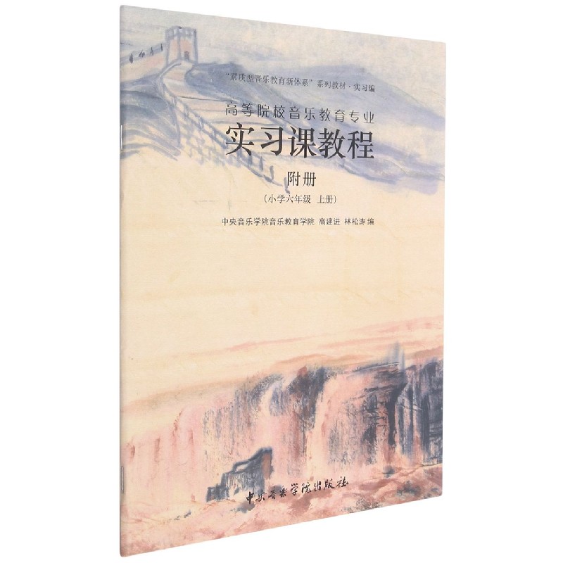 高等院校音乐教育专业实习课教程附册（小学6上素质型音乐教育新体系系列教材）
