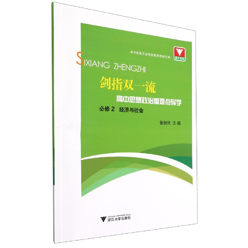 高中思想政治重难点导学（必修2经济与社会）/剑指双一流