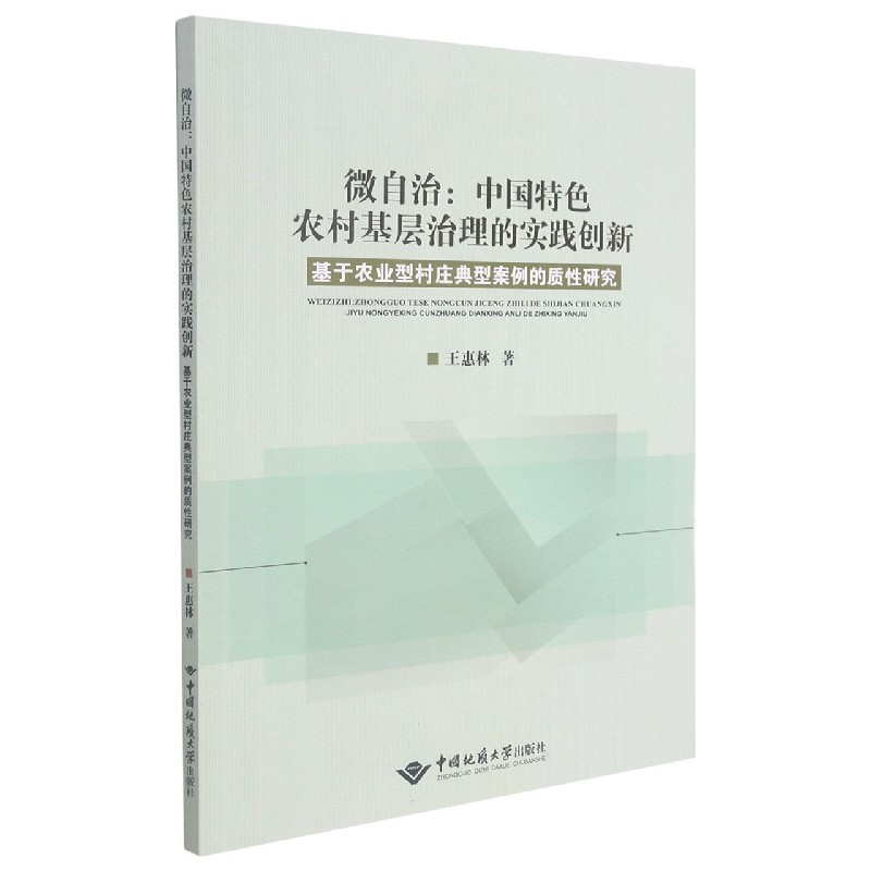 微自治--中国特色农村基层治理的实践创新（基于农业型村庄典型案例的质性研究）