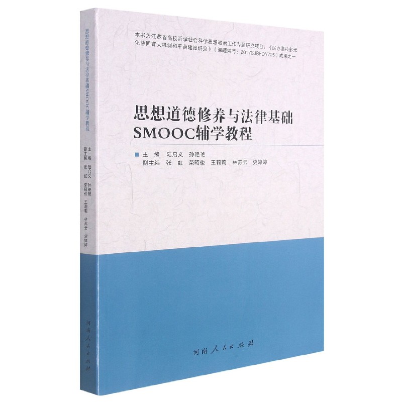 思想道德修养与法律基础SMOOC辅学教程