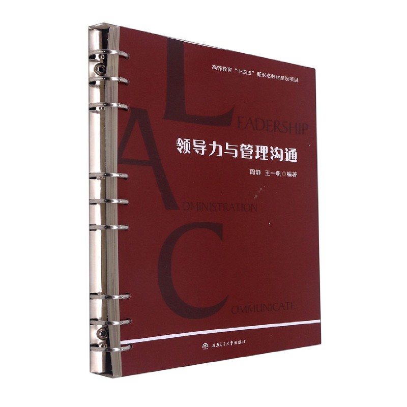 领导力与管理沟通