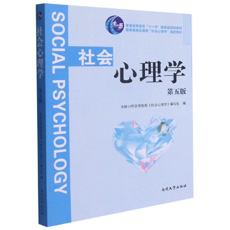 社会心理学（第5版国家级精品课程社会心理学指定教材普通高等教育十一五国家级规划教材