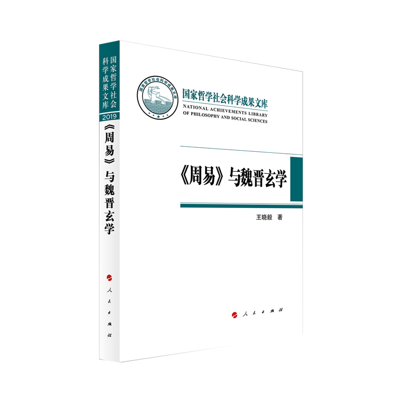 《周易》与魏晋玄学（国家哲学社会科学成果文库）（2019）