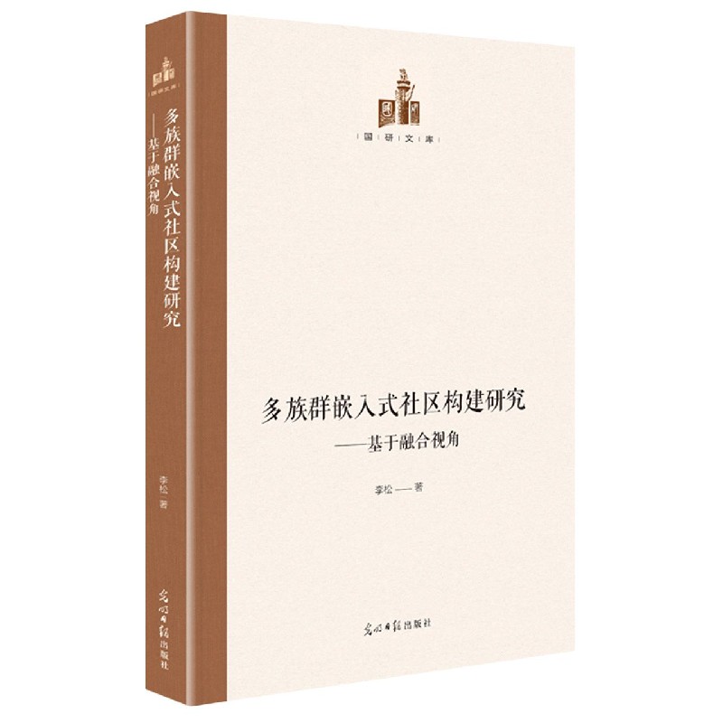 多族群嵌入式社区构建研究--基于融合视角（精）/国研文库