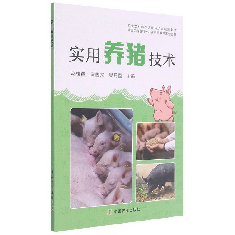 实用养猪技术（农业农村部农民教育培训规划教材）/中国工程院科技扶贫职业教育系列丛书