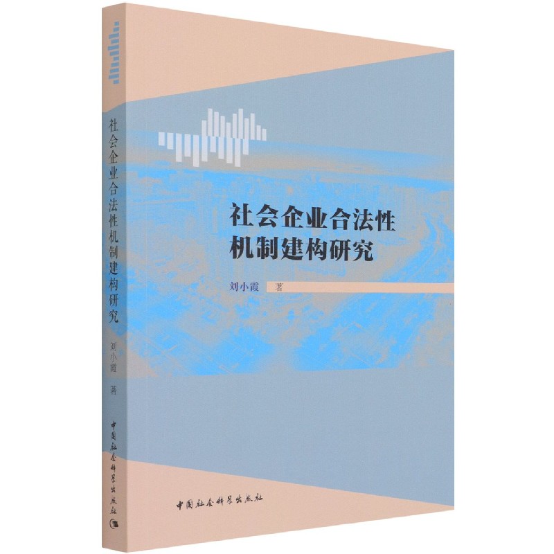 社会企业合法性机制建构研究