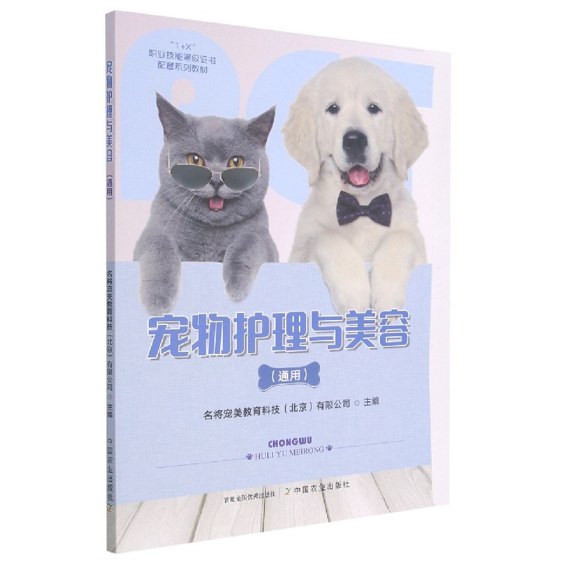 宠物护理与美容（通用1+X职业技能等级证书配套系列教材）