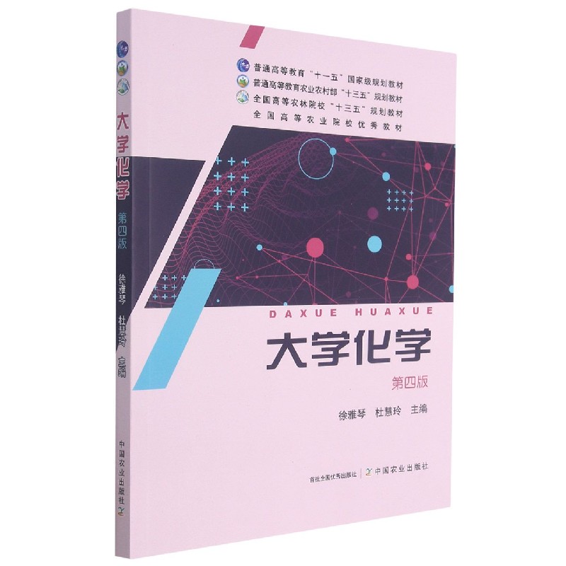 大学化学（第4版普通高等教育农业农村部十三五规划教材）