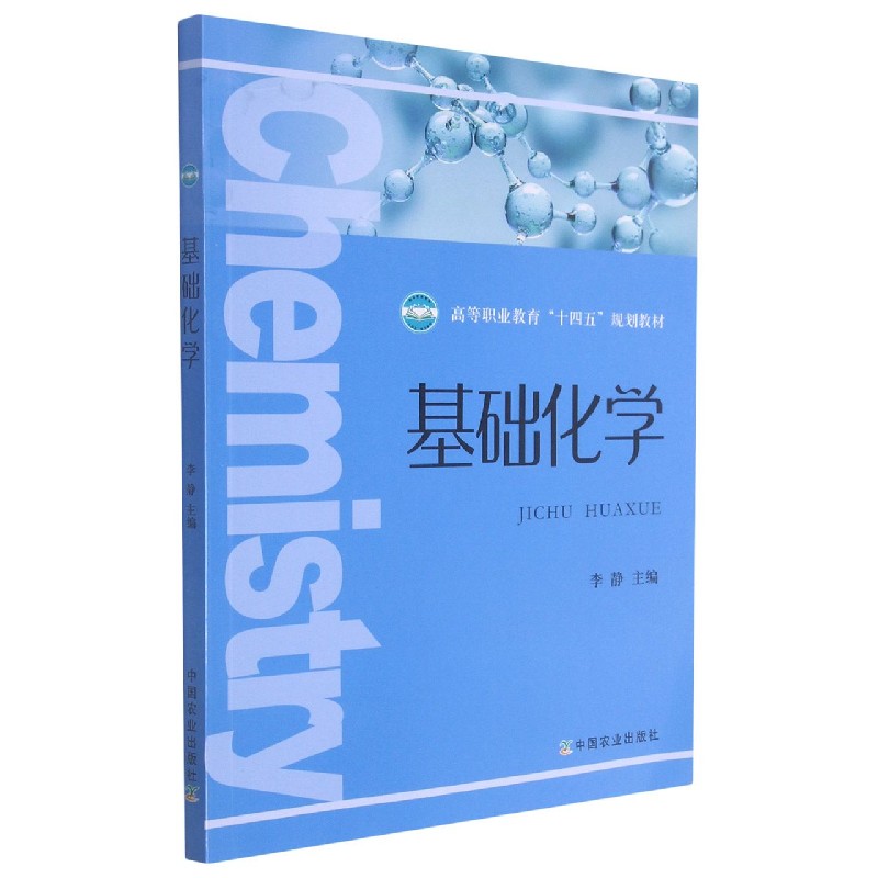 基础化学（高等职业教育十四五规划教材）