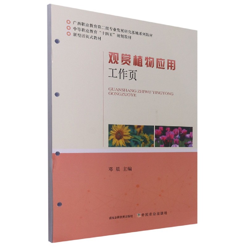 观赏植物应用工作页（中等职业教育十四五规划教材）