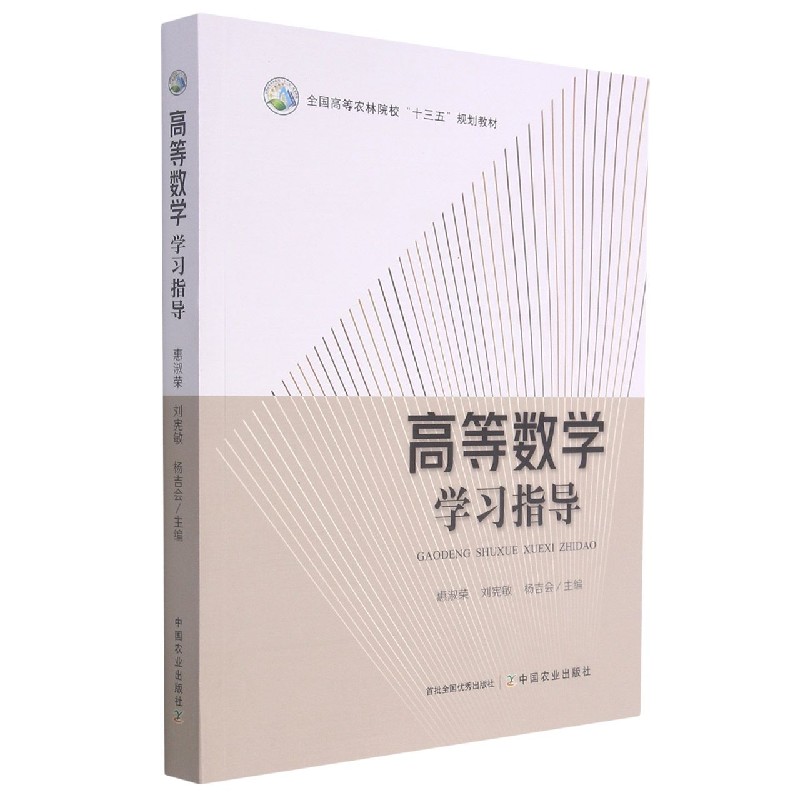 高等数学学习指导（全国高等农林院校十三五规划教材）