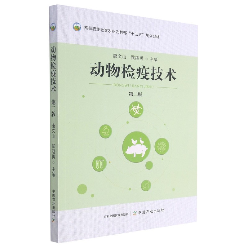 动物检疫技术（第2版高等职业教育农业农村部十三五规划教材）