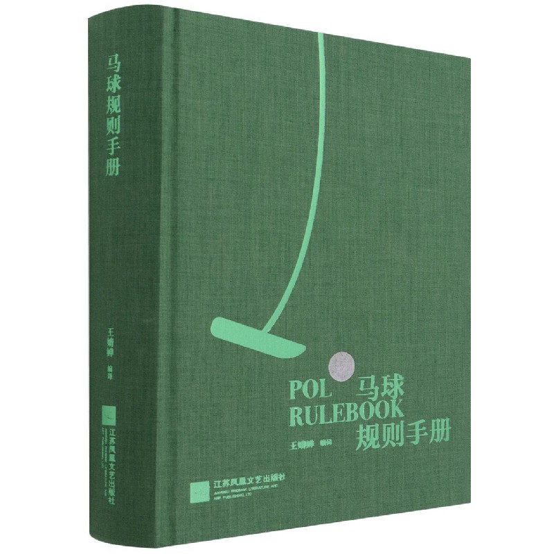 马球规则手册（精）