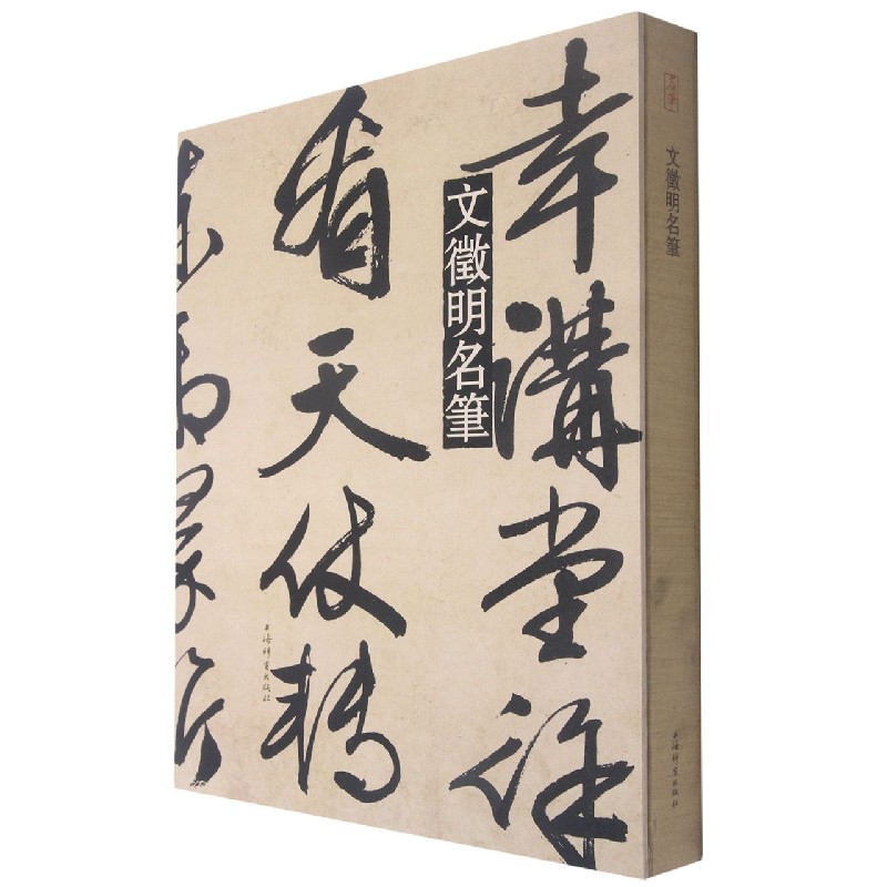 文徵明名笔（精）