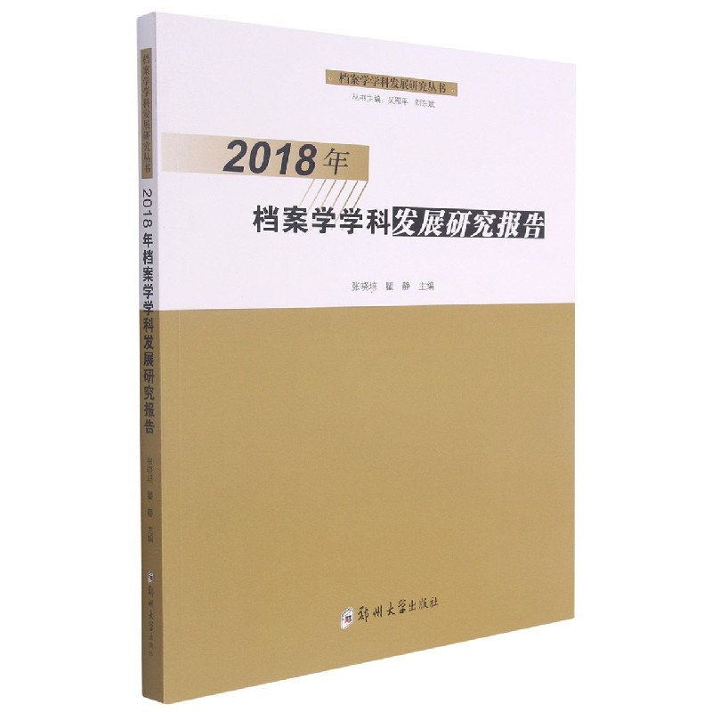 2018年档案学学科发展研究报告/档案学学科发展研究丛书