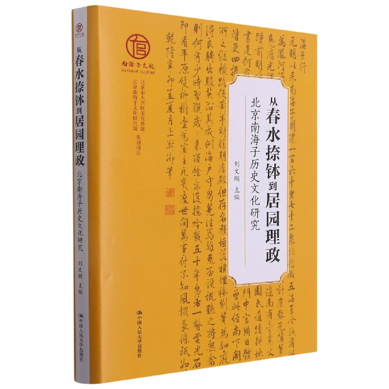 从春水捺钵到居园理政（北京南海子历史文化研究）（精）