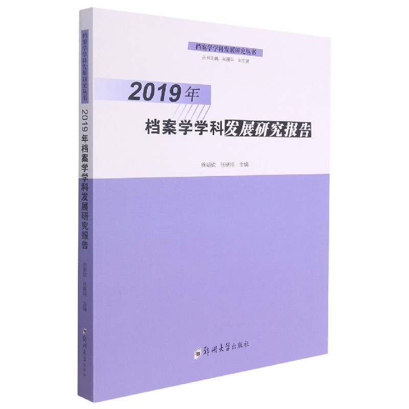 2019年档案学学科发展研究报告/档案学学科发展研究丛书