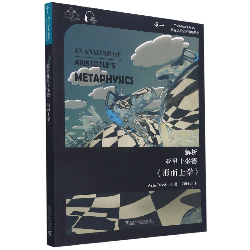 解析亚里士多德形而上学（汉英双语）/世界思想宝库钥匙丛书