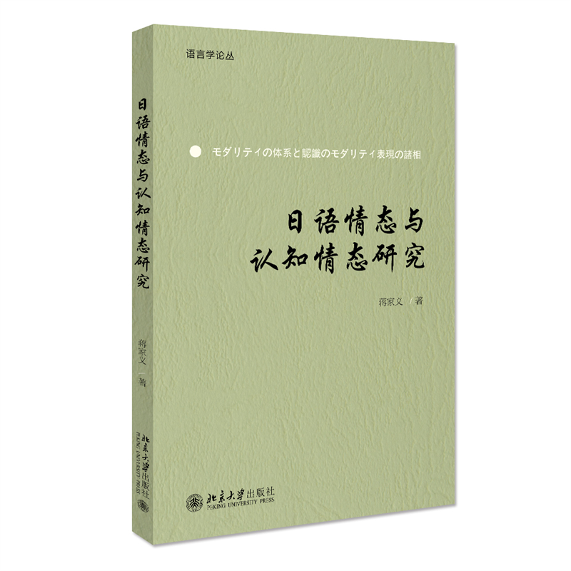 日语情态与认知情态研究