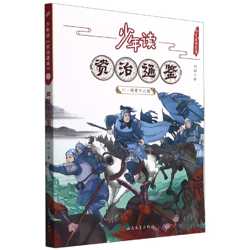少年读资治通鉴（11两晋十六国）/少年读史系列