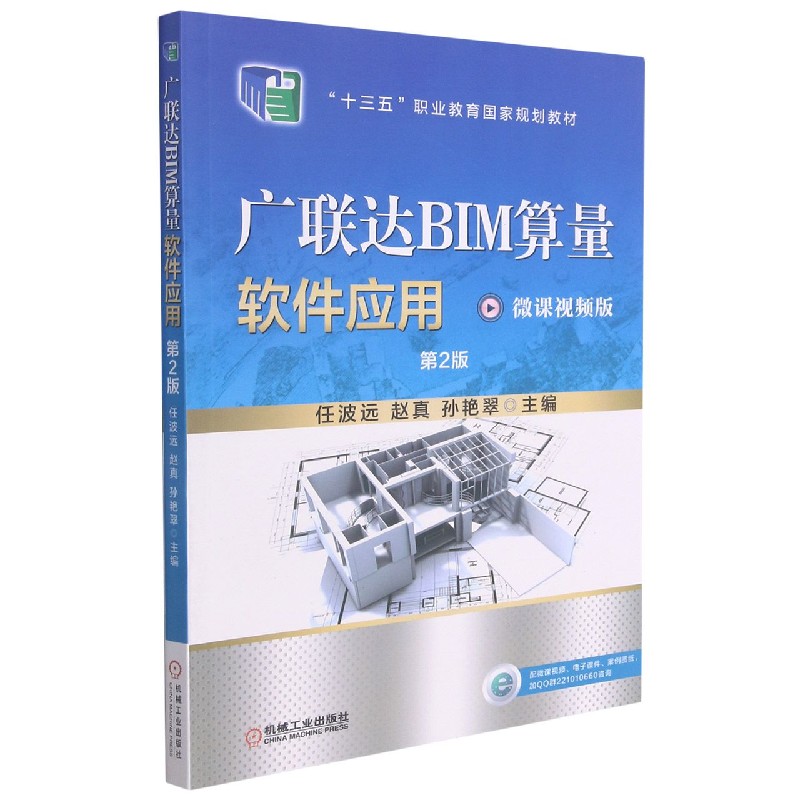 广联达BIM算量软件应用（第2版微课视频版十三五职业教育国家规划教材）