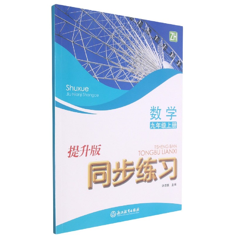 数学同步练习（9上ZH提升版）