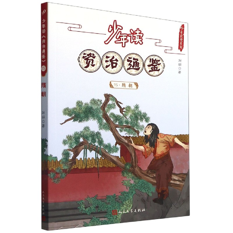 少年读资治通鉴（15隋朝）/少年读史系列