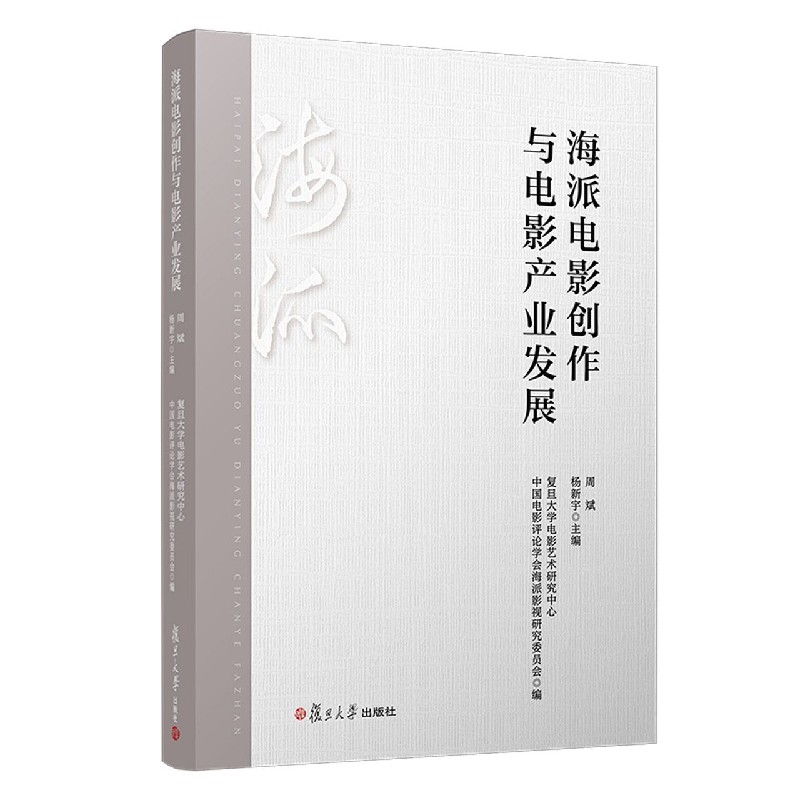 海派电影创作与电影产业发展
